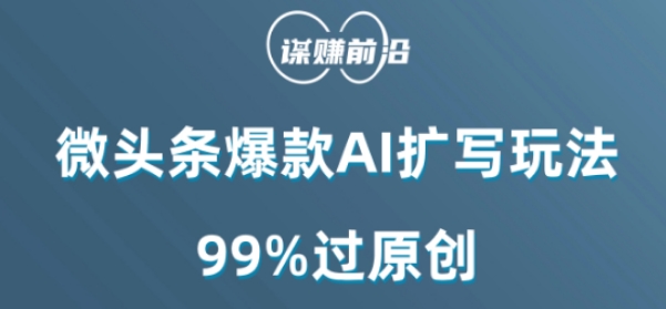 微头条爆款AI扩写玩法，99%过原创-第一精品资源库