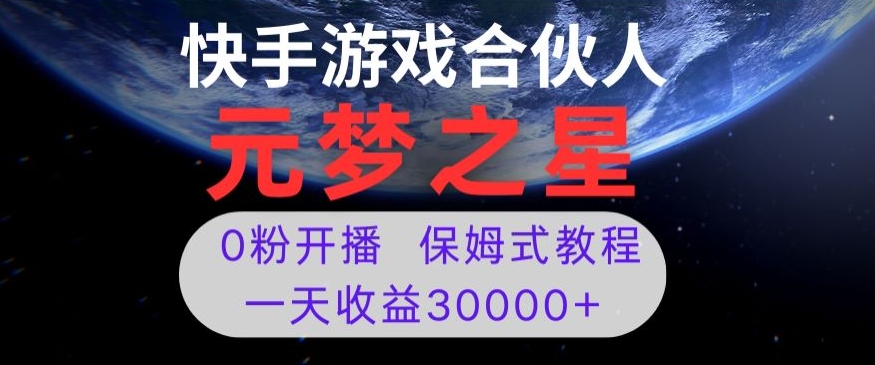 新风口项目，元梦之星游戏直播，0粉开播，一天收益30000+【揭秘】-第一精品资源库