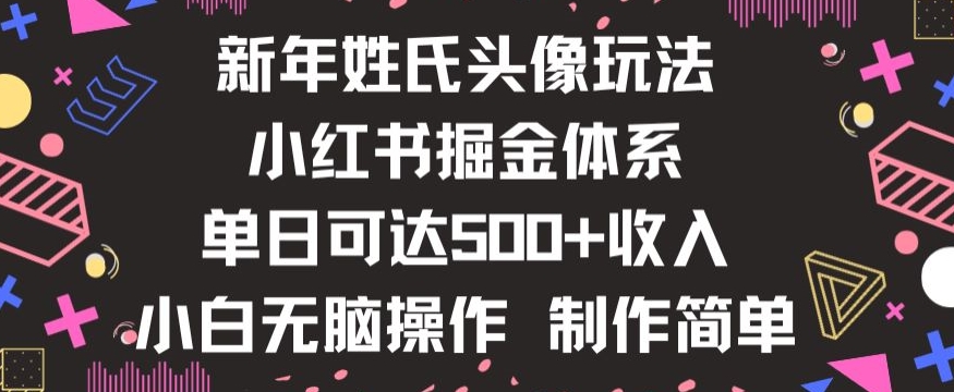 新年姓氏头像新玩法，小红书0-1搭建暴力掘金体系，小白日入500零花钱【揭秘】-第一精品资源库