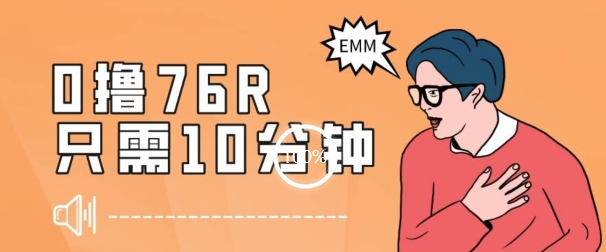 最新0薅项目，10分钟可得76块，主打一个可落地见到钱【揭秘】-第一精品资源库