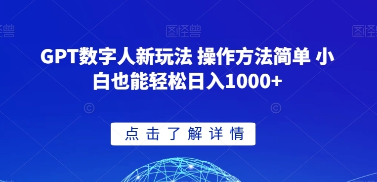 GPT数字人新玩法 操作方法简单 小白也能轻松日入1000+【揭秘】-第一精品资源库