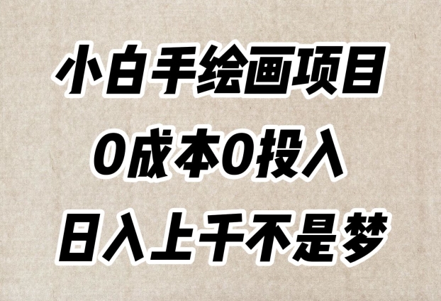 小白手绘画项目，简单无脑，0成本0投入，日入上千不是梦【揭秘】-第一精品资源库