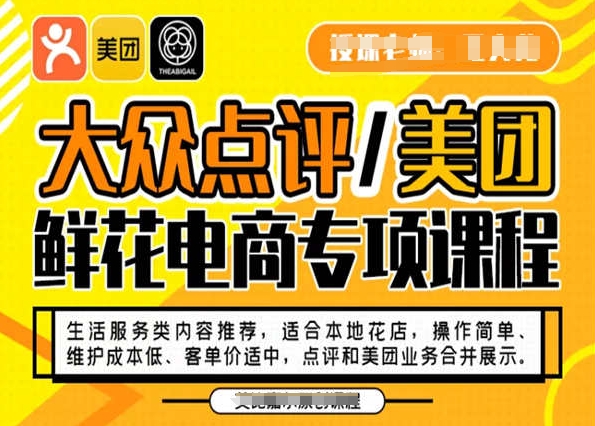 大众点评/美团鲜花电商专项课程，操作简单、维护成本低、客单价适中，点评和美团业务合并展示-第一精品资源库
