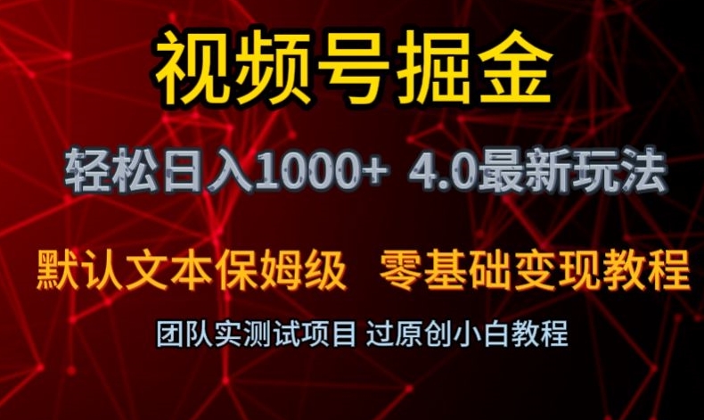 视频号掘金轻松日入1000+4.0最新保姆级玩法零基础变现教程【揭秘】-第一精品资源库