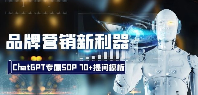 品牌营销新利器：ChatGPT专属SOP，70+提问模板【文档】-第一精品资源库