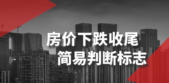 某公众号付费文章《房价下跌收尾-简易判断标志》-第一精品资源库
