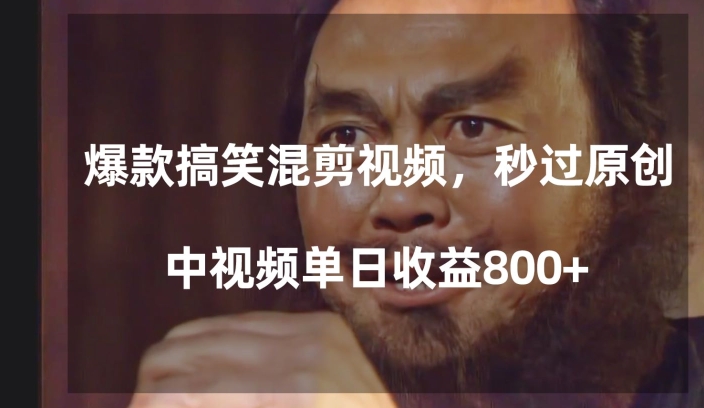 爆款搞笑混剪视频，百分百过原创，单日中视频播放收益800+【揭秘】-第一精品资源库