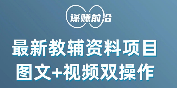 最新小学教辅资料项目，图文+视频双操作，单月稳定变现 1W+ 操作简单适合新手小白-第一精品资源库