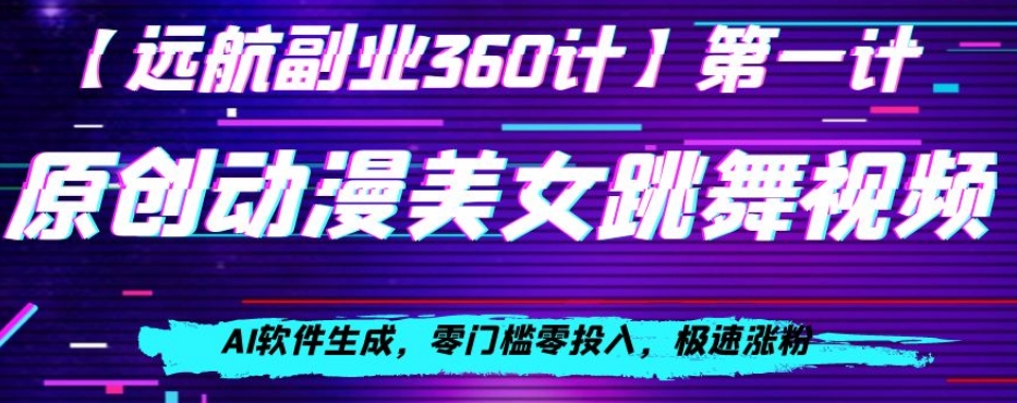 动漫美女跳舞视频，AI软件生成，零门槛零投入，极速涨粉【揭秘】-第一精品资源库
