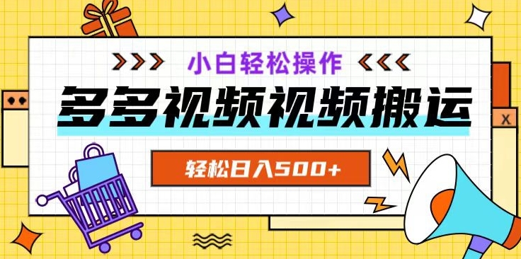 多多视频项目新手小白操作，轻松日入500+【揭秘】-第一精品资源库