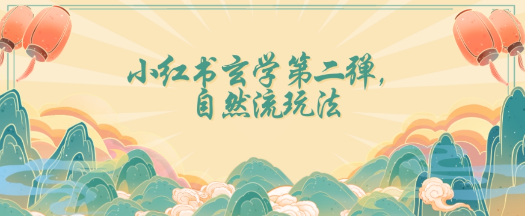 全新自然流玩法小红书玄学日入2800+，小白也可轻松入手【揭秘】-第一精品资源库