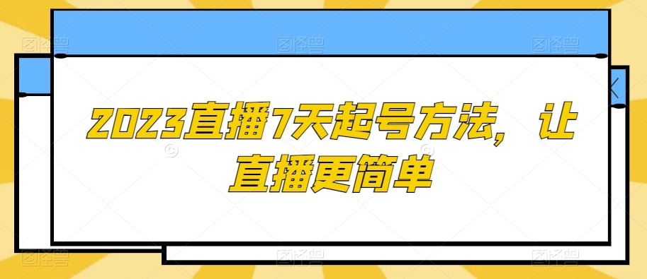 2023直播7天起号方法，让直播更简单-第一精品资源库
