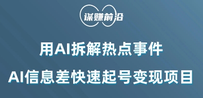 利用AI拆解热点事件，AI信息差快速起号变现项目-第一精品资源库