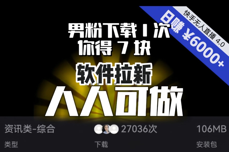【软件拉新】男粉下载1次，你得7块，单号挂机日入6000+，可放大、可矩阵，人人可做！-第一精品资源库