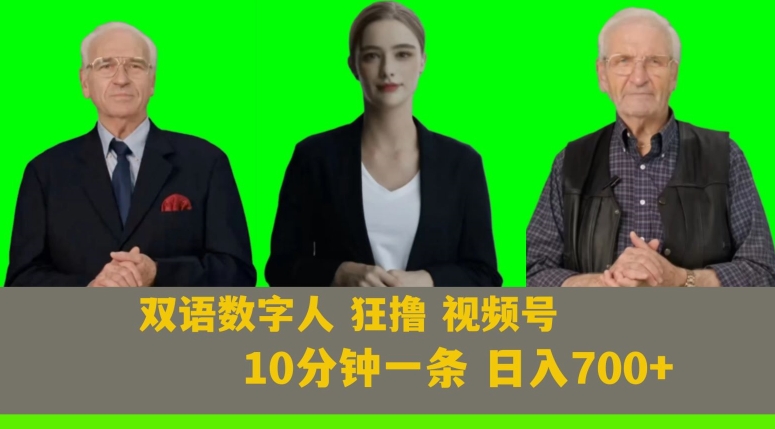 Ai生成双语数字人狂撸视频号，日入700+内附251G素材【揭秘】-第一精品资源库