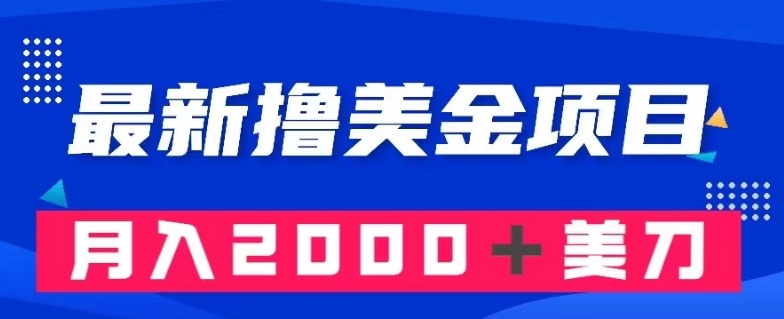 最新撸美金项目：搬运国内小说爽文，只需复制粘贴，月入2000＋美金【揭秘】-第一精品资源库