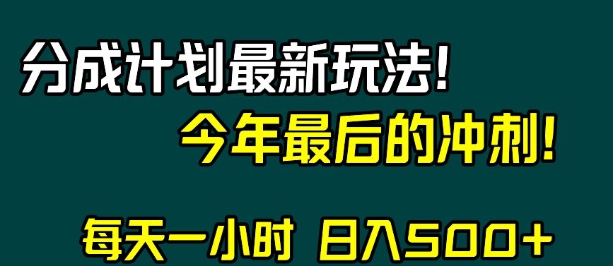 视频号分成计划最新玩法，日入500+，年末最后的冲刺【揭秘】-第一精品资源库