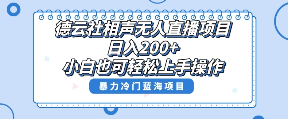 单号日入200+，超级风口项目，德云社相声无人直播，教你详细操作赚收益-第一精品资源库