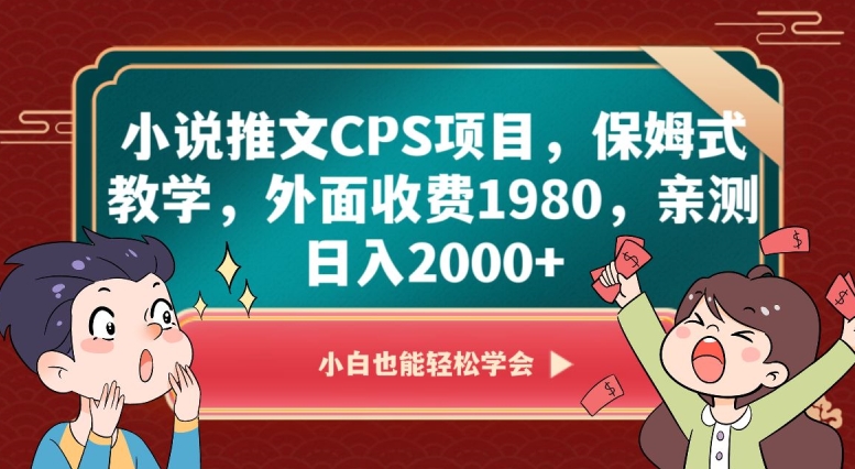 小说推文CPS项目，保姆式教学，外面收费1980，亲测日入2000+【揭秘】-第一精品资源库