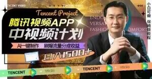 冷门项目，腾讯视频中视频计划，AI一键制作，刷爆流量分成，日收益2000+【揭秘】-第一精品资源库