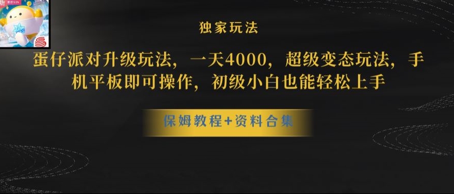 蛋仔派对全新玩法变现，一天3500，超级偏门玩法，一部手机即可操作【揭秘】-第一精品资源库
