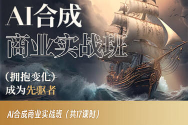 AI合成商业实战班，拥抱变化成为先驱者-第一精品资源库