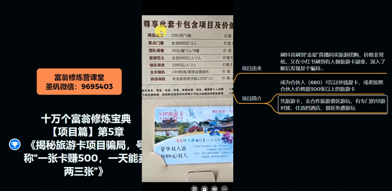 十万个富翁修炼宝典之5.揭秘旅游卡项目骗局，号称“一张卡赚500，一天能卖两三张”-第一精品资源库