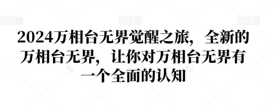2024万相台无界觉醒之旅，全新的万相台无界，让你对万相台无界有一个全面的认知-第一精品资源库