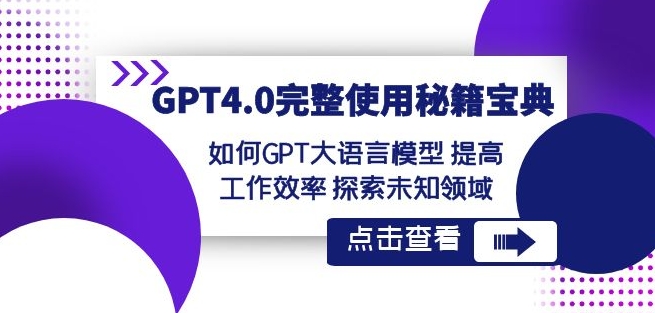 GPT4.0完整使用-秘籍宝典：如何GPT大语言模型提高工作效率探索未知领域-第一精品资源库