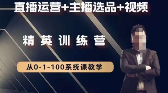 钏山甲大狼高级直播运营系统课，直播运营+主播选品+视频-第一精品资源库