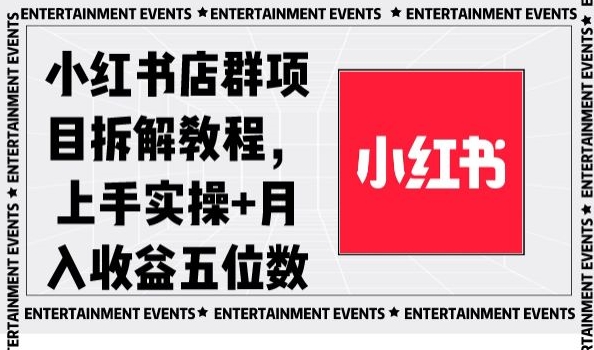 小红书店群项目拆解教程，上手实操+月入收益五位数【揭秘】-第一精品资源库