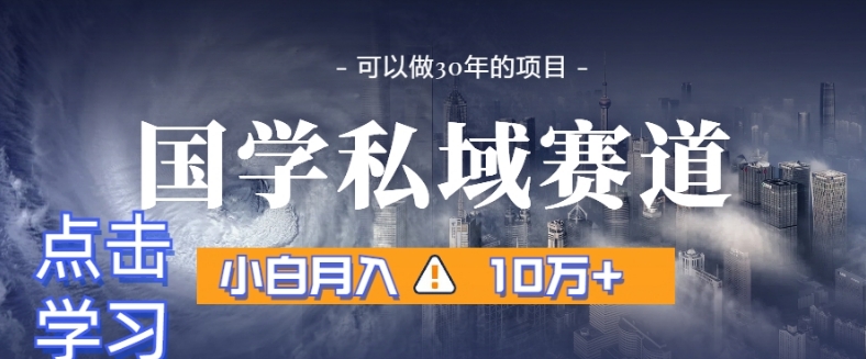 暴力国学私域赛道，小白月入10万+，引流+转化完整流程【揭秘】-第一精品资源库