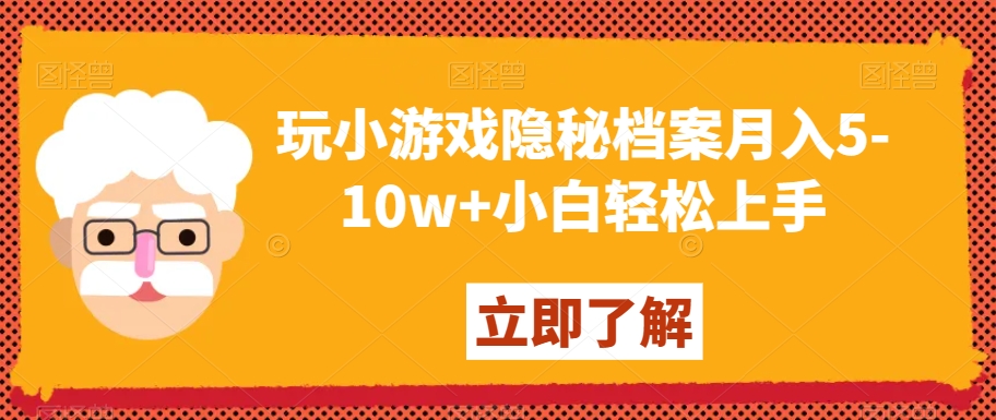 玩小游戏隐秘档案月入5-10w+小白轻松上手【揭秘】-第一精品资源库