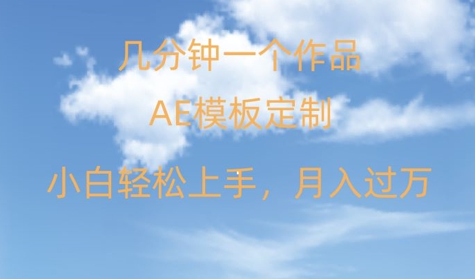 靠AE软件定制模板简单日入500+，多重渠道变现，各种模板均可定制，小白也可轻松上手【揭秘】-第一精品资源库