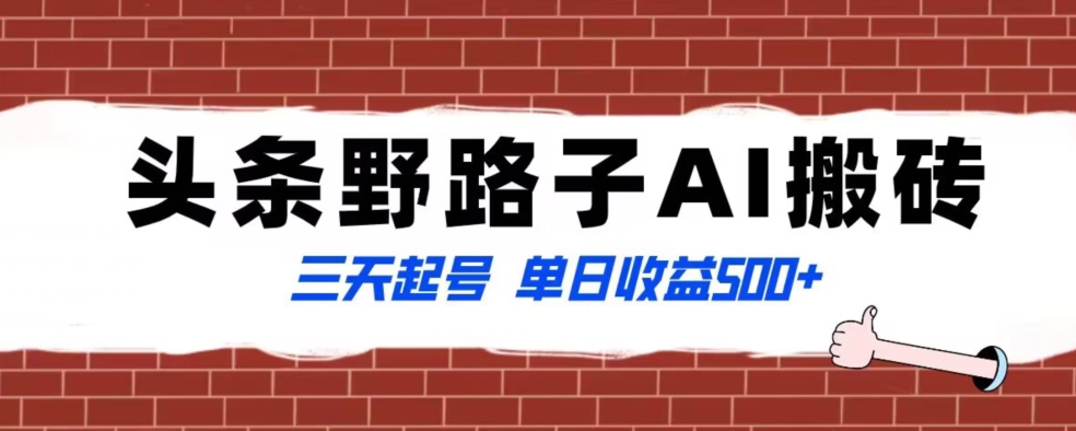 全网首发头条野路子AI搬砖玩法，纪实类超级蓝海项目，三天起号单日收益500+【揭秘】-第一精品资源库