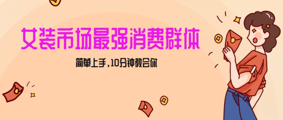 女生市场最强力！小红书女装引流，轻松实现过万收入，简单上手，10分钟教会你【揭秘】-第一精品资源库