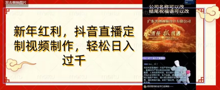 年底风口项目，定制视频直播变现，日入1000加，会打字就行【揭秘】-第一精品资源库