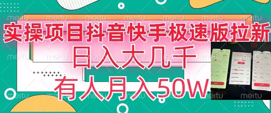 瓜粉暴力拉新，抖音快手极速版拉新玩法有人月入50W【揭秘】-第一精品资源库