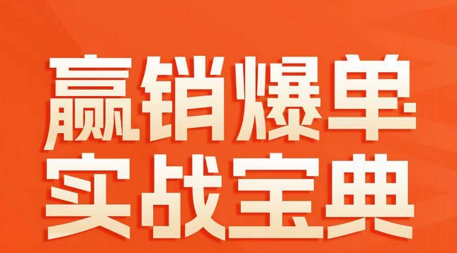 赢销爆单实战宝典，58个爆单绝招，逆风翻盘-第一精品资源库