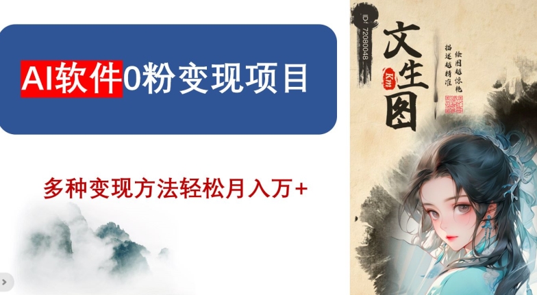 AI软件0粉变现项目，0基础2024年风口项目，轻松月入万+【揭秘】-第一精品资源库