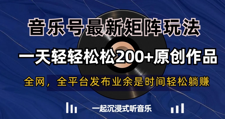 音乐号最新矩阵玩法，一天轻轻松松200+原创作品【揭秘】-第一精品资源库