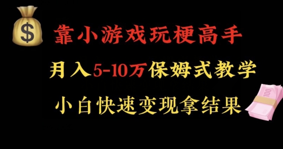 靠小游戏玩梗高手月入5-10w暴力变现快速拿结果【揭秘】-第一精品资源库