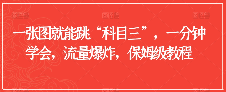 一张图就能跳“科目三”，一分钟学会，流量爆炸，保姆级教程【揭秘】-第一精品资源库