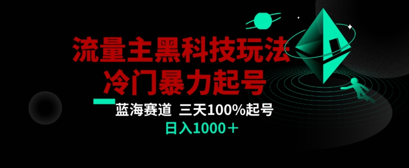公众号流量主AI掘金黑科技玩法，冷门暴力三天100%打标签起号，日入1000+【揭秘】-第一精品资源库