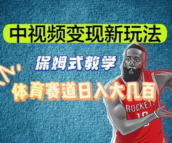中视频变现新玩法，体育赛道日入大几百【揭秘】-第一精品资源库