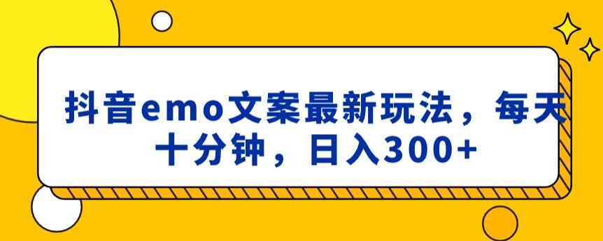 抖音emo文案，小程序取图最新玩法，每天十分钟，日入300+【揭秘】-第一精品资源库