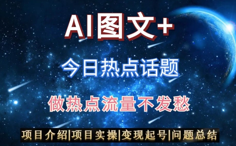 AI头条之今日热点话题，搬运+AI优化，轻松日入300+【揭秘】-第一精品资源库