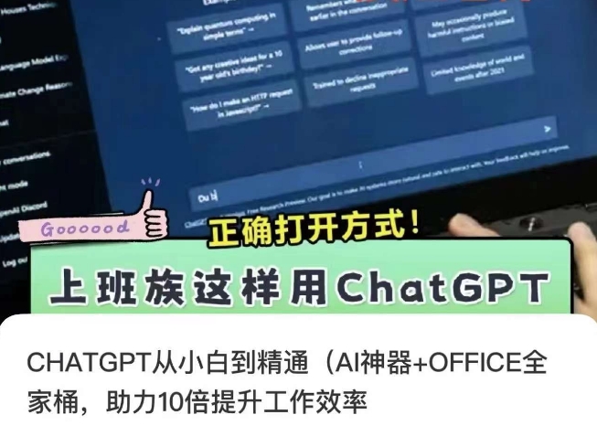 CHATGPT从小白到精通，AI神器+OFFICE全家桶，助力10倍提升工作效率-第一精品资源库