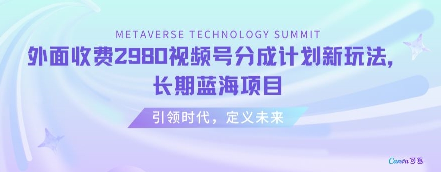 外面收费2980视频号分成计划最新玩法，长期蓝海项目【揭秘】-第一精品资源库