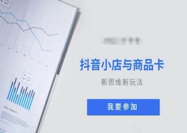 抖音小店与商品卡新思维视频教学新玩法-第一精品资源库